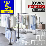 【2大特典】［ 折り畳み室内物干し タワー 1連 ／ 2連 ／ スリム ］山崎実業 tower 室内干し 部屋干し 一…