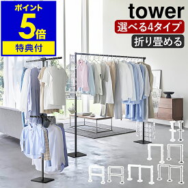 【2大特典】［ 折り畳み室内物干し タワー 2段 ／ 1連 ／ 2連 ／ スリム ］山崎実業 tower 室内干し ラック 折りたたみ 物干し 室内 スタンド 大容量 コンパクト 部屋干し 洗濯物 洗濯干し 花粉 黄砂 梅雨 ランドリー ハンガー yamazaki 公式【ポイント5倍 送料無料】