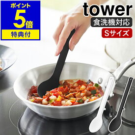 【特典付き】［ シリコーン調理スプーン タワー S ］山崎実業 tower 耐熱 食洗機対応 シリコン キッチンツール 小さじ 軽量スプーン 目盛り ミニ お玉 レードル ヘラ シンプル 北欧 おしゃれ yamazaki 公式 モノトーン ブラック ホワイト 1596 1597【ポイント5倍】