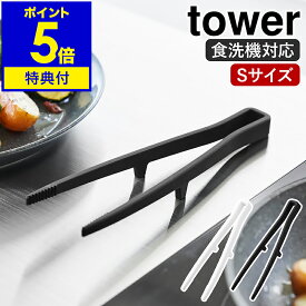 【特典付き】［ シリコーン菜箸トング タワー S ］山崎実業 tower 菜箸 菜ばし 調理箸 箸トング 取り分けトング 取り箸 シリコントング 調理器具 料理 耐熱 食洗機対応 シリコン キッチンツール 直置き 北欧 おしゃれ yamazaki 公式 モノトーン ブラック ホワイト 1598 1599