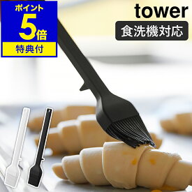【特典付き】［ シリコーン調理ハケ タワー ］山崎実業 tower 耐熱 食洗機対応 調理ブラシ 調理器具 シリコン製 油引き ソース 卵液 フライパン キッチンツール 製菓道具 お菓子作り クッキングブラシ 北欧 おしゃれ yamazaki 公式 モノトーン ブラック ホワイト 1773 1774
