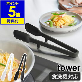 【特典付き】［ シリコーン調理トング タワー ］山崎実業 tower 耐熱 食洗機対応 キッチンツール 調理器具 マルチトング パスタトング スプーントング 料理 麺類 シリコン 取り分け キッチン用品 北欧 おしゃれ yamazaki 公式 モノトーン ブラック ホワイト 1775 1776