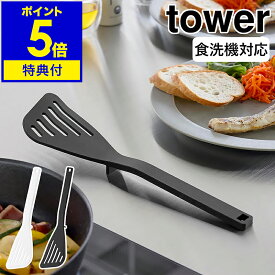 【特典付き】［ シリコーンビーター タワー ］山崎実業 tower フライ返し 食洗機対応 耐熱 ターナー シリコン キッチンツール キッチン雑貨 調理器具 料理 調理台 台所 料理 北欧 おしゃれ yamazaki 公式 モノトーン ブラック ホワイト 1503 1504【ポイント5倍 送料無料】