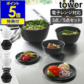 【特典付き】［ 傾けて混ぜやすい調理ボウル タワー 3点セット / 5点セット 電子レンジ対応 ］山崎実業 tower ボウル 耐熱 レンジok 食洗器対応 耐熱ボウル 蓋 フタ 皿 どんぶり 丼 アウトドア おしゃれ yamazaki 公式 モノトーン ブラック ホワイト 1391 1392 1393 1394