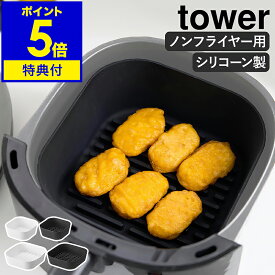 【特典付き】［ ノンフライヤーライナー タワー 16cm ／ 21cm ］山崎実業 tower ノンフライヤー シリコンポット ノンオイルフライヤー シリコーン ライナー 耐熱 おしゃれ 揚げ物 yamazaki 公式 ブラック ホワイト 10159 10160 10161 10162【ポイント5倍 送料無料】