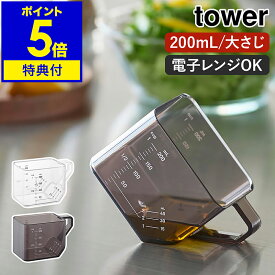 【特典付き】［ 大さじも量れる計量カップ タワー ］山崎実業 tower メジャーカップ 耐熱 電子レンジ対応 食洗機対応 トライタン 200ml 計量 大さじ 大さじ3 メモリ 角型 台所 キッチン おしゃれ yamazaki 公式 ブラック ホワイト 10143 10144【ポイント5倍 送料無料】