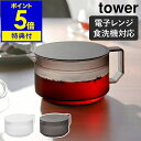 【特典付き】［ ティーポット タワー ］山崎実業 tower 600ml 食洗機対応 電子レンジOK ティーサーバー ポット 急須 …