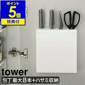 【特典付き】［ tower 包丁＆キッチンばさみ差し ］タワー 包丁差し シンク扉 扉 シンク下 収納 包丁ケース 包丁入れ キッチン スリム 薄型 包丁収納 ナイフ 包丁ホルダー はさみ ハサミ 山崎実業 yamazaki ブラック ホワイト 3848 3849【ポイント5倍 送料無料】 公式
