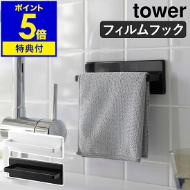 【特典付き】［ フィルムフックキッチンタオルハンガー タワー ］山崎実業 tower タオル掛け タオルハンガー キッチン収納 タオルホルダー タオルバー 台所 ふきん掛け 布巾ハンガー 布巾 洗面所 北欧 おしゃれ yamazaki 公式 モノトーン ブラック ホワイト 2161 2162