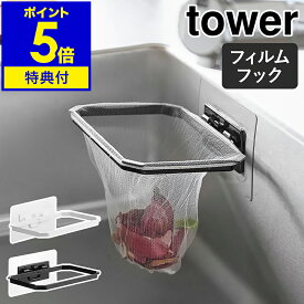 【特典付き】［ フィルムフック折りたためる水切りネットホルダー タワー ］山崎実業 tower 三角コーナーいらず ゴミ捨て 浮かせる ポリ袋 三角コーナー シンク 水切りラック 生ごみ 折り畳み 台所 北欧 おしゃれ yamazaki 公式 モノトーン ブラック ホワイト 1566 1567
