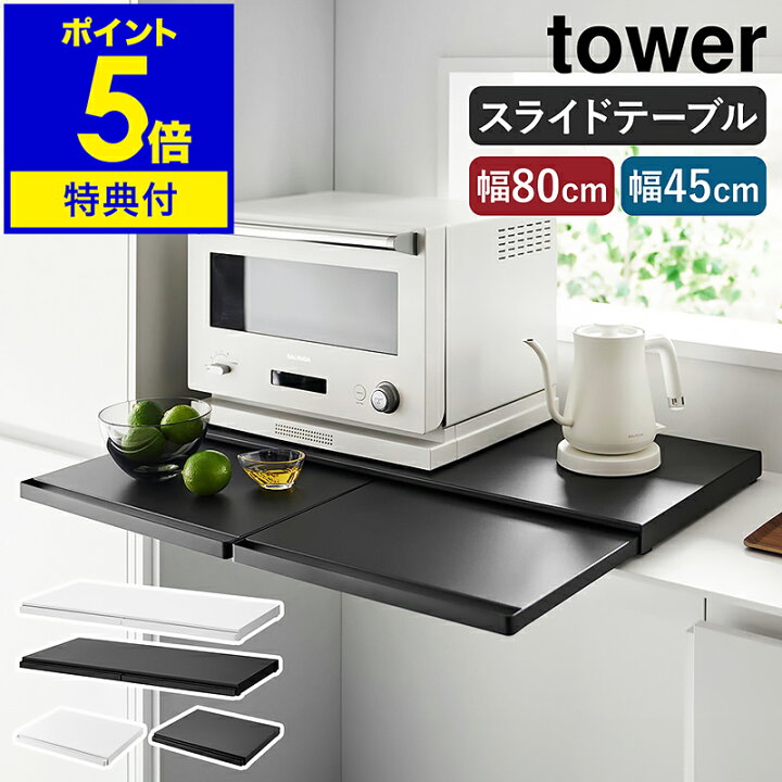 楽天市場】特典付き［ キッチン家電下スライドテーブル タワー 