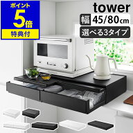 【特典付】［ キッチン家電下引き出し＆スライドテーブルシリーズ タワー ］山崎実業 tower レンジ下 家…