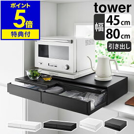 2つ選べる特典付き［ ツーウェイ キッチン家電下引き出し＆スライドテーブル タワー W80／W45 ］山崎実業 tower レンジ下 収納 ラック レンジ台 電子レンジ 作業台 キッチン収納 台所 レンジラック 棚 炊飯器 おしゃれ yamazaki ブラック ホワイト 2007 2008 1697 1698 公式