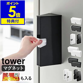 【特典付き】［ マグネットプラスチックバッグケース タワー ］山崎実業 tower プラスチックバッグケース キッチン 収納 ビニール袋 キッチン収納 アイラップ ホルダー 磁石 おしゃれ モノトーン yamazaki 公式 ブラック ホワイト 1616 1617【ポイント5倍 送料無料】