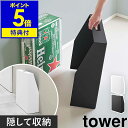 【特典付き】［ 目隠しお酒スタンド タワー ］山崎実業 tower ワイン 収納 一升瓶 ケース 酒瓶 ワインボトル キッチン…