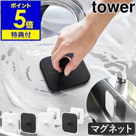 【特典付き】［ マグネットキッチンシリコーンスポンジ タワー ］山崎実業 tower シリコンスポンジ キッチン シリコンブラシ 食器スポンジ マグネット 磁石 食器洗い 皿洗い 台所 シンク シンク掃除 シリコーン製 浮かせて収納 おしゃれ 公式 ブラック ホワイト 1844 1845