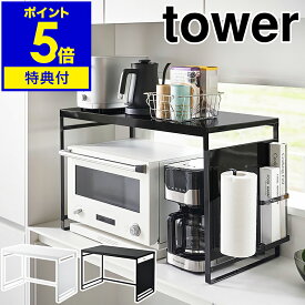 【特典付き】［ スチールパネル付きレンジラック タワー W75 ］山崎実業 tower レンジ上ラック 幅75cm キッチン収納 レンジ台 ラック レンジ上 収納 磁石 棚 オーブンレンジ 台所 電子レンジ シンプル 北欧 おしゃれ yamazaki 公式 モノトーン ブラック ホワイト 1483 1484