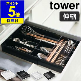 特典付［ 立体横伸縮カトラリーケース / 伸縮＆スライド カトラリートレー タワー ］山崎実業 tower カトラリートレー 伸縮 スライド カトラリー収納 カトラリーケース キッチン収納 整理 収納 引き出し キッチンツール キッチン おしゃれ yamazaki 5415 5416 3382 3383 公式