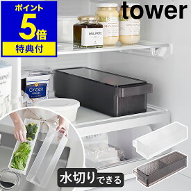 【特典付き】［ 冷蔵庫中ザルボウル タワー 蓋＆仕切り付き ］山崎実業 tower 冷蔵庫収納 野菜水切り 野菜 保存容器 冷蔵庫整理 キッチン収納 冷蔵庫用ケース 野菜ストッカー 蓋付き おしゃれ yamazaki 公式 ブラック ホワイト 1473 1474【ポイント5倍 送料無料】