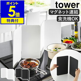 【特典付】［ マグネットレンジガード タワー 4枚パネル ］山崎実業 tower レンジガード 油はね防止 IH用 4面 マグネット 磁石 食洗機 油はねガード 油よけ 油跳ね防止 揚げ物 コンパクト おしゃれ yamazaki 公式 ブラック ホワイト 1456 1457【ポイント5倍 送料無料】