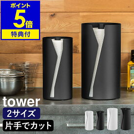 【特典付き】［ 片手でカット隠せるキッチンペーパーホルダー タワー 縦タイプ レギュラー ／ L ］山崎実業 tower キッチンペーパーホルダー 片手で切れる 置き型 台所 キッチン 収納 大判 コストコ 北欧 おしゃれ yamazaki 公式 ブラック ホワイト 10039 10040 10041 10042