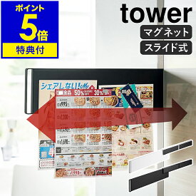 特典付［ マグネット冷蔵庫横隠せるスライドスチールパネル タワー ］山崎実業 tower プリント収納 メモボード チラシ プリント 収納 冷蔵庫 マグネット パネル 壁面 磁石 学校 保育園 幼稚園 スリム 予定表 隙間収納 整理 おしゃれ 公式 ブラック ホワイト 1859 1860