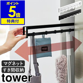 【特典付き】［ マグネット冷蔵庫横隠せるスライドフック タワー ］山崎実業 tower 冷蔵庫収納 フック 掛ける 磁石 マグネット 省スペース 小物収納 隙間収納 キッチン収納 吊り下げ収納 北欧 おしゃれ 公式 モノトーン ブラック ホワイト 1861 1862【ポイント5倍 送料無料】