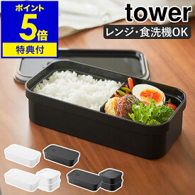 【特典付き】［ 冷凍ごはん用のザルがそのまま入るバルブ付き密閉ランチボックス タワー 単品／本体＋ごはん容器セット ］山崎実業 tower お弁当箱 750ml レンジ対応 食洗機対応 汁漏れ 保存容器 大人 おしゃれ yamazaki 公式 モノトーン ブラック ホワイト 1363 1364