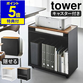 【特典付き】［ 隠せるテレワークワゴン タワー ］山崎実業 tower キャスター付き ワゴン デスク テレワーク 可動棚 収納 棚 隠せる 収納ラック テーブル キッチン ランドリー パソコン プリンター シンプル おしゃれ モノトーン yamazaki 公式 ブラック ホワイト 1424 1425