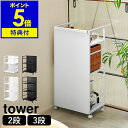 【2つ選べる特典付き】［ 目隠しワゴン タワー ／ 目隠しワゴン タワー L ］山崎実業 tower キッチンワゴン キャスター付き ワゴン 棚 収納ラック キッチン収納 ランドセル収納 カウンター下 北欧 おしゃれ yamazaki 公式 モノトーン ブラック ホワイト 4810 4811 1419 1420