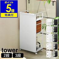 【特典付き】［ 目隠しワゴン タワー ］山崎実業 tower 2段 3段 天板付き スリム L キッチンワゴン キャ…
