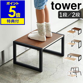 【特典付き】 ［ 踏み台 タワー 1段 ／ 2段 ／ H30 ／ W60 ］山崎実業 tower 踏み台 子供 手洗い ステップ台 キッズ 子ども 木目 キッチン シンプル 小型 おしゃれ モノトーン 洗面 台所 リビング 玄関 スツール yamazaki 公式 ブラック ホワイト【ポイント5倍 送料無料】
