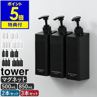 【特典付き】［ たっぷり洗剤が出るマグネットディスペンサー タワー 2点セット / 3点セット ］ 山崎実業…
