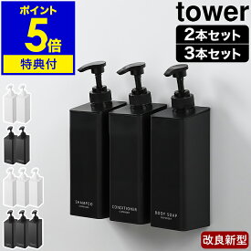 【特典付き】［ たっぷり洗剤が出るマグネットディスペンサー タワー 2点セット ／ 3点セット ］山崎実業 tower ソープボトル 詰め替えボトル お風呂 磁石 容器 シャンプーボトル ソープポンプ 壁面 浮かせる 収納 棚 おしゃれ 公式 黒 白 1532 1533 1534 1535 1536 1537