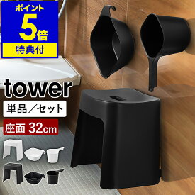 【特典付き】［ 洗いやすいマグネット風呂イス タワー SH32 選べる桶セット ］山崎実業 tower 風呂椅子 手おけ いす 湯桶 磁石 浮かせる収納 高め 32cm バスルーム 浴室 バスチェア 北欧 おしゃれ yamazaki 公式 モノトーン ブラック ホワイト 1653 1654 5378 5379 3607 3608