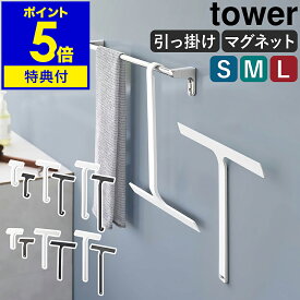 【特典付き】［ マグネット水切りワイパー ロング / レギュラー タワー ］山崎実業 tower 水切りワイパー マグネット お風呂 風呂 浴室 スキージー 窓 鏡 ミラー 掃除 ワイパー ハンディーワイパー ハンドワイパー 磁石 お風呂掃除 ガラス掃除 5451 5452 2005 2006 公式