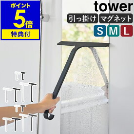 【特典付き】［ 引っ掛け 水切りワイパー / マグネット 水切りワイパー タワー S / M / L ］ 山崎実業 tower 水切り ワイパー お風呂 風呂 浴室 鏡 窓 ミラー ハンディワイパー ハンドワイパー 吊り下げ 浮かせて 壁面 磁石 シンク スクイージー ガラス掃除 掃除 公式