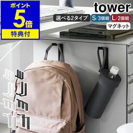 【特典付き】［ マグネットハンガーフック タワー S 3個組 / L 2個組 ］ 山崎実業 tower ドアハンガー マグネット ドアフック 磁石 玄関 収納 バッグ コート マグネット収納 壁掛けフック 賃貸OK シンプル おしゃれ yamazaki 公式 ブラック ホワイト【ポイント5倍 送料無料】