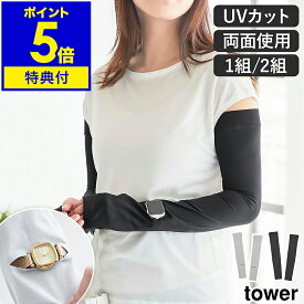 【特典付き】［ リバーシブルで使えるアームカバー タワー 1セット ／ 2セット ］山崎実業 tower アームカバー ロング丈 UVカット手袋 紫外線 リバーシブル 接触冷感 日焼け対策 2組 1組 車 yamazaki 公式 ライトグレー ブラック 10211 10212【ポイント5倍 送料無料】