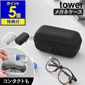 【特典付き】［ メガネとコンタクトレンズ用品が収納できるメガネケース タワー ］山崎実業 tower 眼鏡ケース ハード サングラス JINS アイウェア コンタクトレンズケース メガネケース 旅行 ガジェットポーチ おしゃれ yamazaki 公式 ブラック ライトグレー 10438 10439