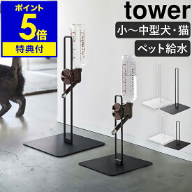特典付［ ペット用ボトル給水器スタンド タワー レギュラーサイズ／Sサイズ ］山崎実業 tower ペット用品 ペット給水器 水飲み器 ペットグッズ 犬用 猫用 ネコ用 ウォータースタンド ウォーターノズル スタンド 500ml yamazaki 5706 5707 10009 10010【送料無料】 公式