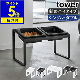 【特典付き】［ ペットフードボウルスタンド ／ ペットフードボウルスタンドセット タワー 斜めハイタイプ ］山崎実業 tower 餌入れ 犬 猫 高さがある 食べやすい スタンド 陶器 エサ入れ 器 水飲み ネコ おしゃれ yamazaki 公式 ブラック ホワイト 10035 10036 10037 10038