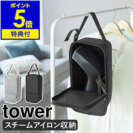 【特典付き】［ スチームアイロン収納ケース タワー ］山崎実業 tower 収納ケース クローゼット ハンガーラック 吊り下げ収納 収納 バッグ ハンディミシン 裁縫セット スチームアイロン シンプル 北欧 おしゃれ yamazaki 公式 モノトーン ブラック グレー 10137 10138