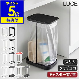 【特典付】［ キャスター付き分別ゴミ袋ホルダー ／ 分別ゴミ袋ホルダー ルーチェ シリーズ ］山崎実業 LUCE ゴミ箱 ふた付 ゴミ袋スタンド 45L 10L 20L キッチン 台所 ゴミ袋ハンガー 分別 スリム シンプル yamazaki 公式 ホワイト ブラック レッド【ポイント5倍 送料無料】