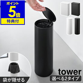 【特典付】［ トイレポット タワー ラウンド ／ 奥行きスリム ］山崎実業 tower トイレ ポット ゴミ箱 サニタリー ふた付 見えない エチケットボックス ダストボックス コンパクト 丸型 スクエア スリム おしゃれ 洗面所 ホテル シンプル yamazaki 公式 黒 白【送料無料】