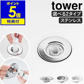 【特典付】［ 洗面排水口ゴミ受けネットホルダー ／ 上からセット洗面排水口ネットホルダー タワー ］山崎実業 tower 水切りネットホルダー 排水口ネット ゴミ受け ヘアキャッチャー 洗面 洗面台 流し台 サニタリー 排水溝 排水口 ステンレス yamazaki 公式【送料無料】