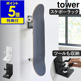 【特典付き】［ 壁付けスケートボードホルダー タワー ］山崎実業 tower スケボーラック スケボーホルダー スケボー収納 スケボーハンガー スケボー ディスプレイ 壁面 収納 玄関 ペニーボード 耐荷重4kg 賃貸 yamazaki 公式 黒 白 10799 10800【ポイント5倍 送料無料】