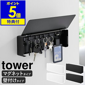 【特典付き】［ マグネットキーフック ロング / 壁付けキーフック タワー ロング ］ 山崎実業 tower キーフック 壁掛け キーボックス 浮かせる 収納 マグネット キーボックス 鍵 収納 玄関収納 壁面 おしゃれ yamazaki 公式 ブラック ホワイト【ポイント5倍 送料無料】