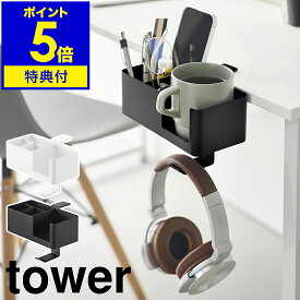 【特典付き】［ テーブル横マルチラック タワー ］山崎実業 tower デスク横 ラック ドリンクホルダー マグカップ タンブラー コップ スマホ リモコン 収納 ヘッドホン フック 引っ掛け デスク テーブル 机 北欧 おしゃれ yamazaki 公式 ブラック ホワイト 10367 10368