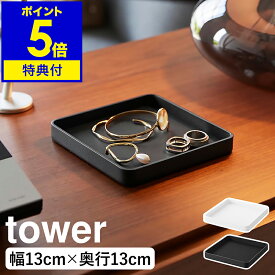 【特典付き】［ キー＆ジュエリートレー タワー ］ 山崎実業 tower アクセサリー トレー 正方形 トレイ インテリアトレー 鍵 印鑑 シンプル アクセサリー入れ 鍵入れ 小物入れ おしゃれ モノトーン yamazaki 公式 ブラック ホワイト 10587 10588【ポイント5倍 送料無料】